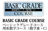 理系数学コース(数学Ⅲ・C)