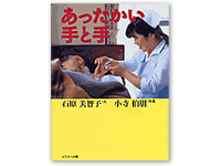 あったかい手と手 4-87208-006-8C0036