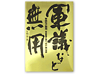 軍議など無用 4-87208-020-3C0093