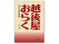 越後屋おらく 4-87208-025-4C0093