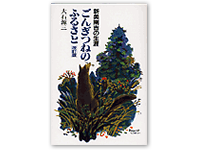 ごんぎつねのふるさと 4-87208-039-4C0095