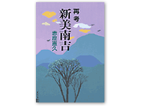 再考・新美南吉 4-87208-040-8C0095