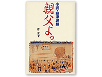 親父よ。 4-87208-043-2C0093