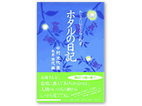 ホタルの日記 4-87208-045-9C0095