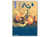 心で生きる 4-87208-057-2C0095
