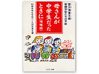 母さんが中学生だったときに 4-87208-058-0C0095