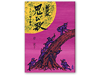 忍び歌 くノ一聞き書き 4-87208-059-9C0093