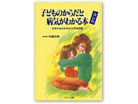 子どものからだと病気がわかる本 4-87208-061-0C2047