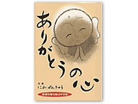 ありがとうの心 4-87208-071-8C0071