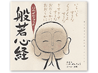 にわぜんきゅうの般若心経 4-87208-073-4C0095
