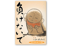 負けないで 4-87208-078-5C0071