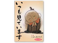 いつも見ています 4-87208-079-3C0071