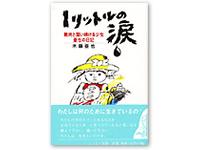 1リットルの涙 4-900435-26-0C0095