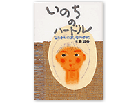 いのちのハードル 4-900435-78-3C0095