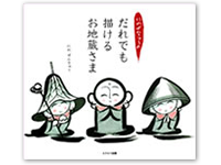 にわぜんきゅうのだれでも描けるお地蔵さま 978-4-87208-085-8C0071
