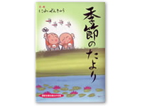 季節のたより 978-4-87208-086-5