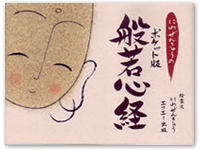 にわぜんきゅうのポケット版般若心経 978-4-87208-087-2