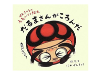 ぜんきゅうの元気が出る絵本 だるまさんがころんだ 978-4-87208-090-2