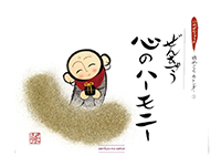 日めくりカレンダー3 心のハーモニー 日めくりカレンダー3 心のハーモニー