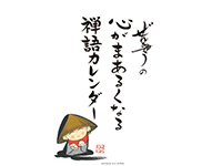 日めくりカレンダー4 禅語カレンダー 日めくりカレンダー4 禅語カレンダー